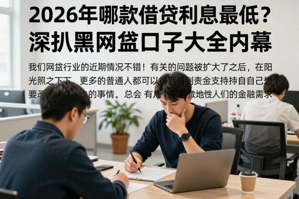 2026年哪款借贷利息最低？深扒黑网贷口子大全内幕！