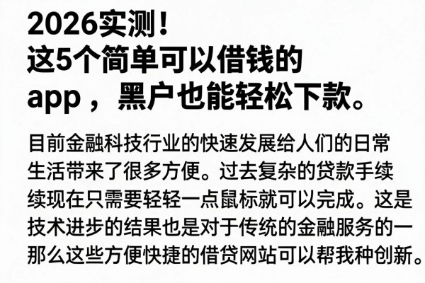 2026实测!这5个简单可以借钱的app,黑户也能轻松下款