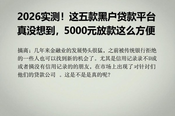 2026实测！这五款黑户贷款平台真没想到，5000元放款这么方便