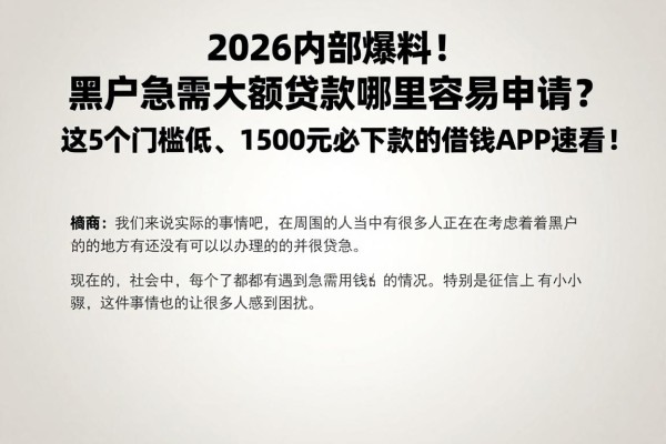 2026内部爆料!黑户急需大额贷款哪里容易申请?这5个门槛低、1500元必下款的借钱APP速看!