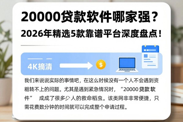 20000贷款软件哪家强?2026年精选5款靠谱平台深度盘点!