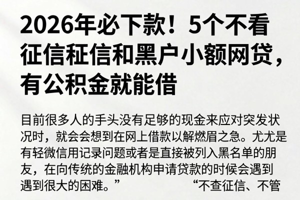 2026年必下款!5个不看征信和黑户的小额网贷,有公积金就能借