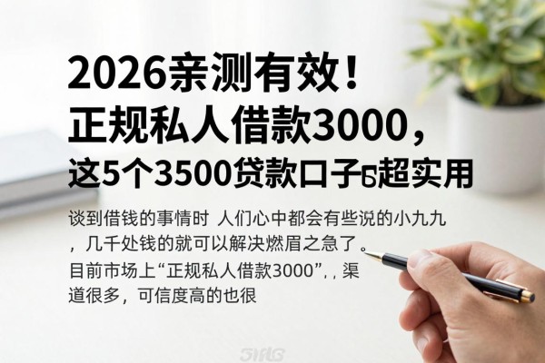 2026亲测有效！正规私人借款3000，这5个3500贷款口子也超实用