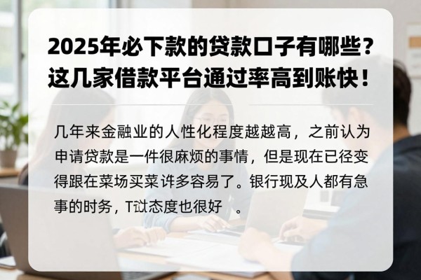 2025年必下款的贷款口子有哪些?这几家借款平台通过率高到账快!