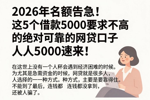 2026年名额告急!这5个借款5000要求不高的绝对可靠的网贷口子,人人5000速来!