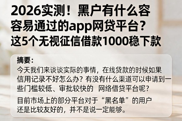 2026实测！黑户有什么容易通过的app网贷平台？这5个无视征信借款1000稳下款