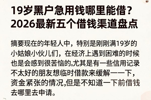 19岁黑户急用钱哪里能借？2026最新五个借钱渠道盘点
