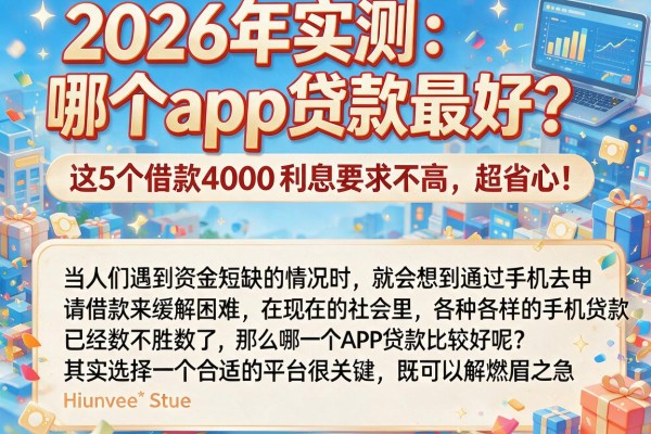 2026年实测：哪个app贷款最好？这5个借款4000利息要求不高，超省心！