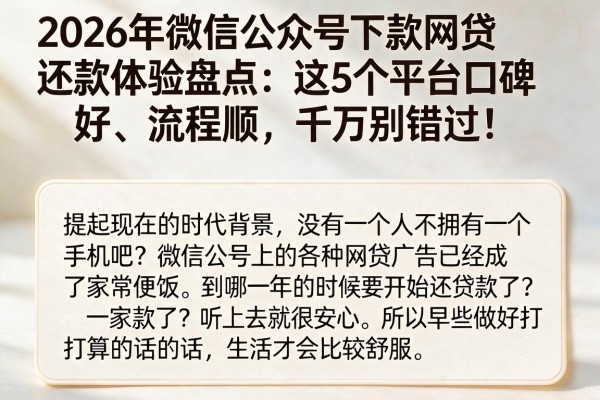 2026年微信公众号下款网贷还款体验盘点：这5个平台口碑好、流程顺，千万别错过！