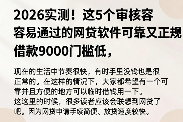 2026实测!这5个审核容易通过的网贷软件可靠又正规,借款9000门槛低