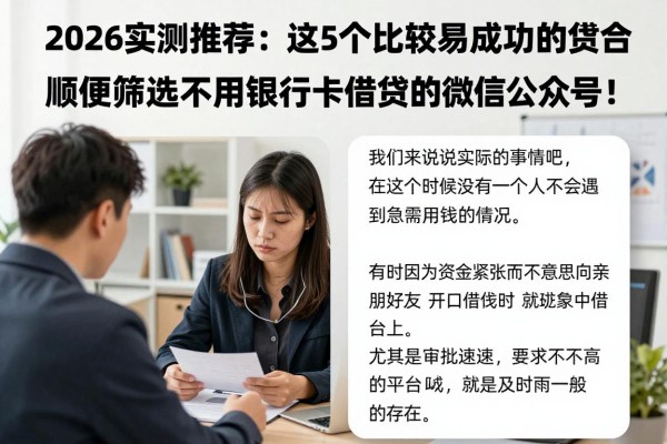 2026实测推荐:这5个比较容易成功的贷款平台,顺便筛选不用银行卡借钱的微信公众号!