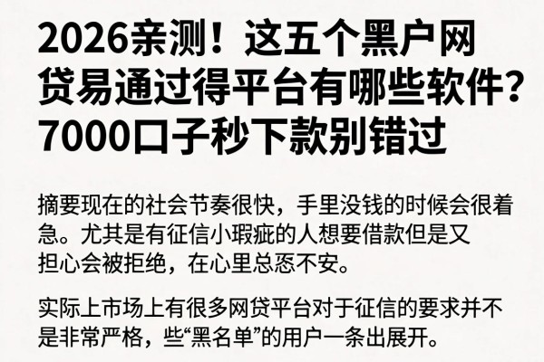 2026亲测!这五个黑户网贷易通过得平台有哪些软件?7000口子秒下款别错过