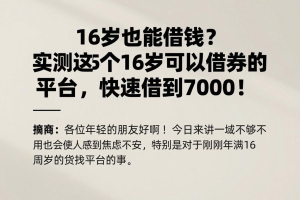 16岁也能借钱?实测这5个16岁可以借贷的平台,快速借到7000!