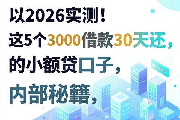 2026实测！这5个3000借款30天还的小额贷口子，内部秘籍流出