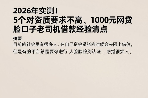 2026年实测！5个对资质要求不高、1000元网贷无需刷脸的口子，老司机借款经验清点