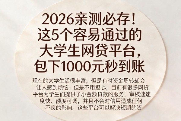 2026亲测必存！这5个容易通过的大学生网贷平台，包下1000元秒到账