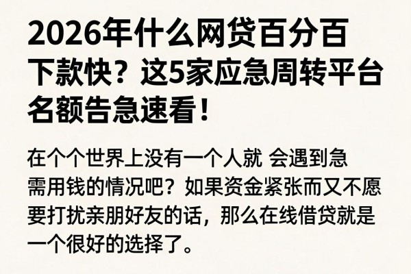 2026年什么网贷百分百下款快?这5家应急周转平台名额告急速看!