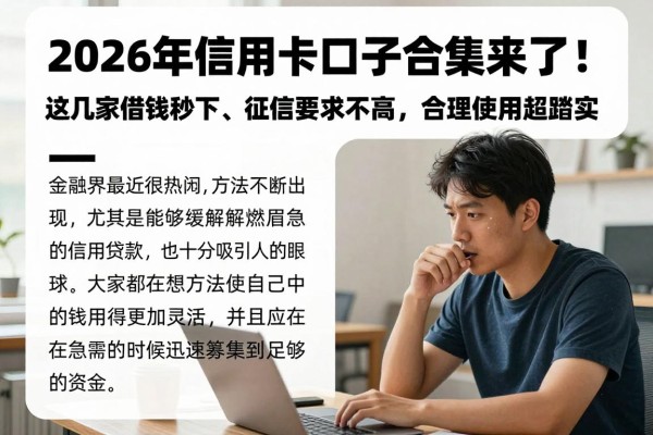 2026年信用卡口子合集来了!这几家借钱秒下、征信要求不高,合理使用超踏实