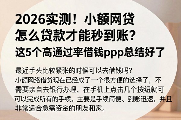 2026实测!小额网贷怎么贷款才能秒到账?这5个高通过率借钱App总结好了