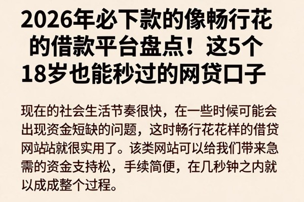 2026年必下款的像畅行花的借款平台盘点!这5个18岁也能秒过的网贷口子,附前人心得