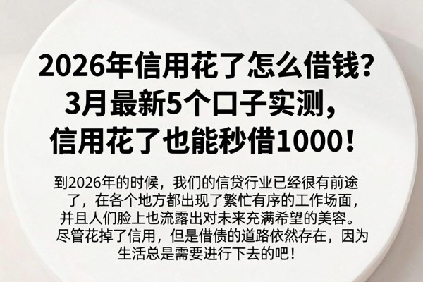 2026年信用花了怎么借钱?3月最新5个口子实测,信用花了也能秒借1000!