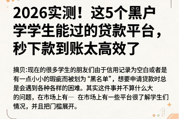 2026实测!这5个黑户学生能过的贷款平台,秒下款到账太高效了