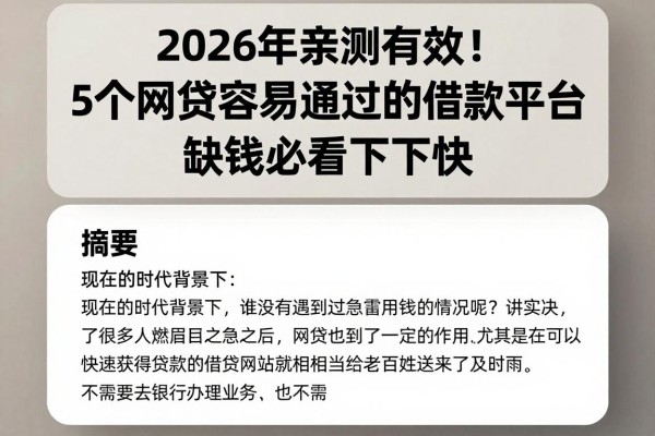 2026年亲测有效!5个网贷容易通过的借款平台,缺钱必看下款快