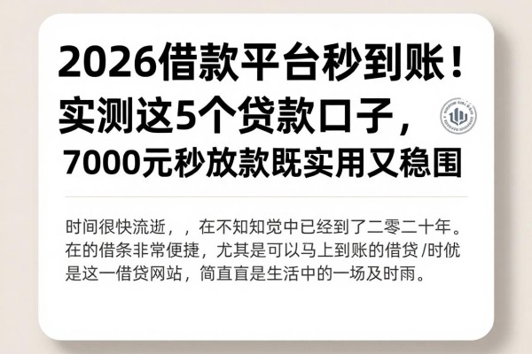 2026借款平台秒到账!实测这5个贷款口子,7000元秒放款既实用又稳妥