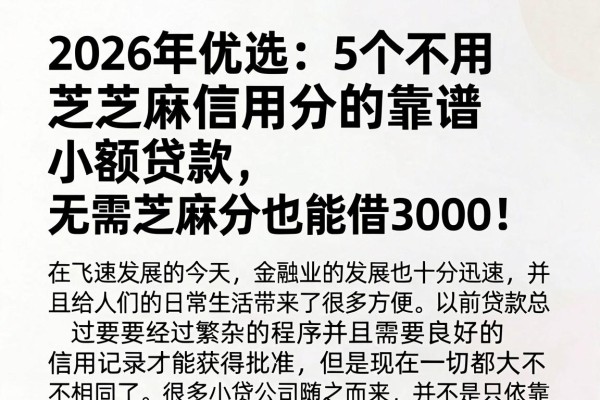 2026年优选:5个不用芝麻信用分的靠谱小额贷款,无需芝麻分也能借3000!