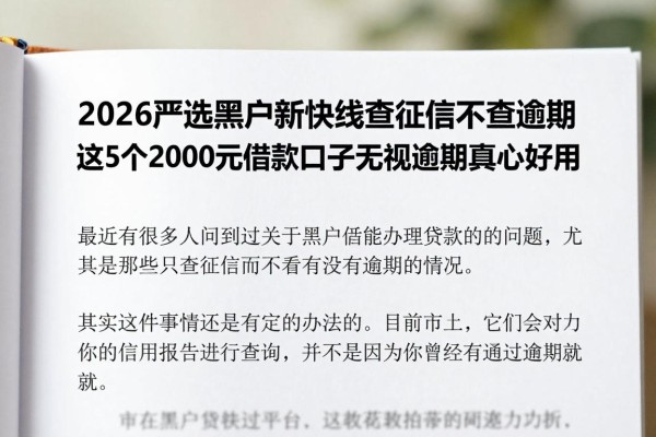 2026严选黑户新快线查征信不查逾期,这5个2000元借款口子无视逾期真心好用