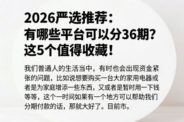 2026严选推荐:有哪些平台可以分36期?这5个值得收藏!