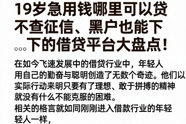 19岁急用钱哪里可以贷？不查征信、黑户也能下的借贷平台大盘点！