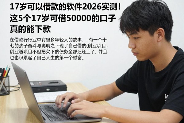 17岁可以借款的软件2026实测!这5个17岁可借50000的口子真的能下款