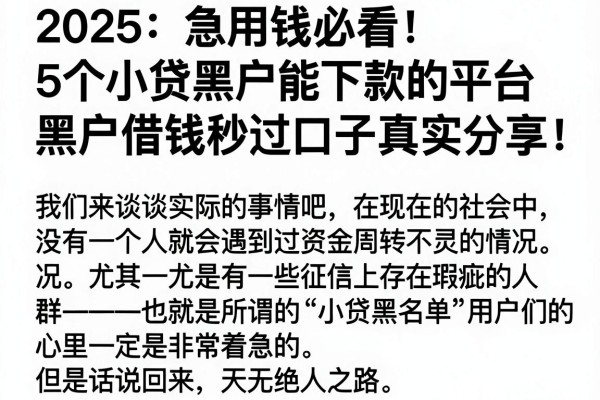 2025急用钱必看!5个小贷黑户能下款的平台,黑户借钱秒过口子真实分享