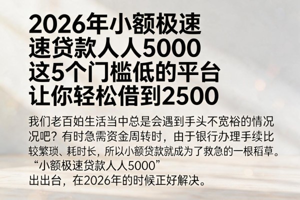 2026年小额极速贷款人人5000，这5个门槛低的平台让你轻松借到2500