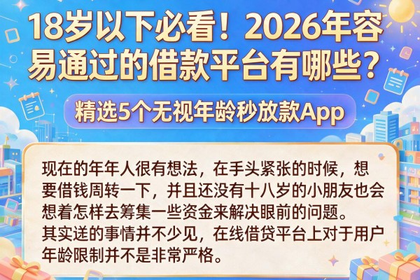 18岁以下必看！2026年容易通过的借款平台有哪些？精选5个无视年龄秒放款App