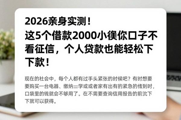 2026亲身实测!这5个借款2000小额贷款口子不看征信,个人贷款也能轻松下款!