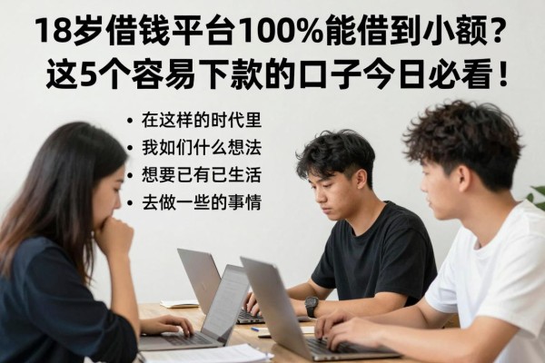 18岁借钱平台100%能借到小额?这5个容易下款的口子今日必看!
