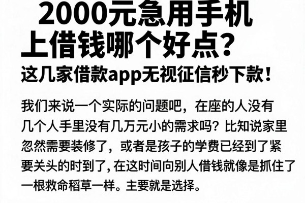 2000元急用手机上借钱哪个好点？这几家借款app无视征信秒下款！