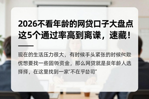 2026不看年龄的网贷口子大盘点！这5个通过率高到离谱，速藏！