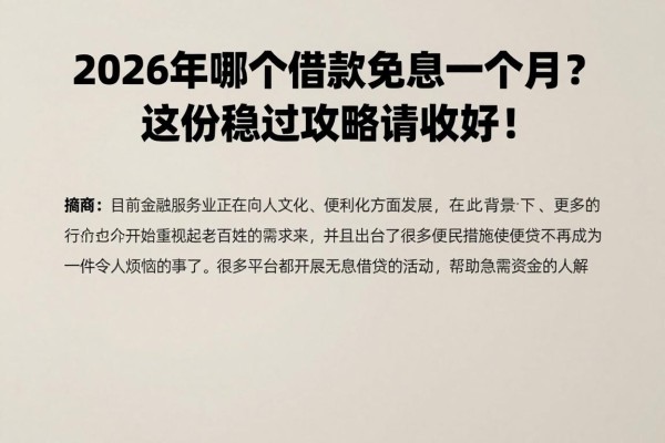 2026年哪个借款免息一个月？这份稳过攻略请收好！