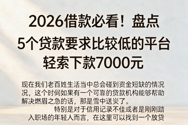 2026借款必看！盘点5个贷款要求比较低的平台，轻松下款7000元
