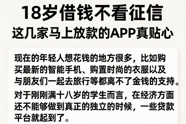 18岁借钱不看征信,这几家马上放款的APP真贴心