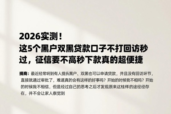 2026实测!这5个黑户双黑贷款口子不打回访秒过,征信要求不高秒下款真的超便捷