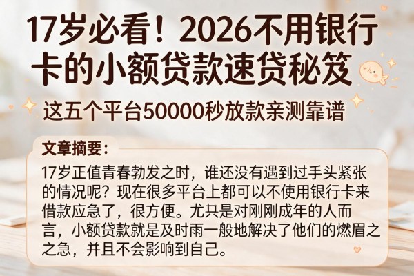 17岁必看！2026不用银行卡的小额贷款速贷秘笈，这五个平台50000秒放款亲测靠谱