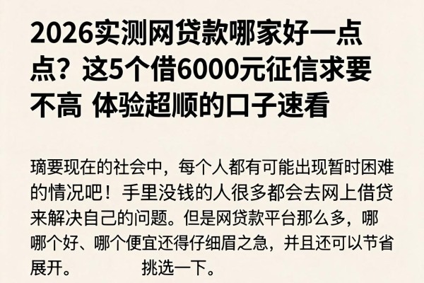2026实测网贷款哪家好一点?这5个借6000元征信要求不高、体验超顺的口子速看
