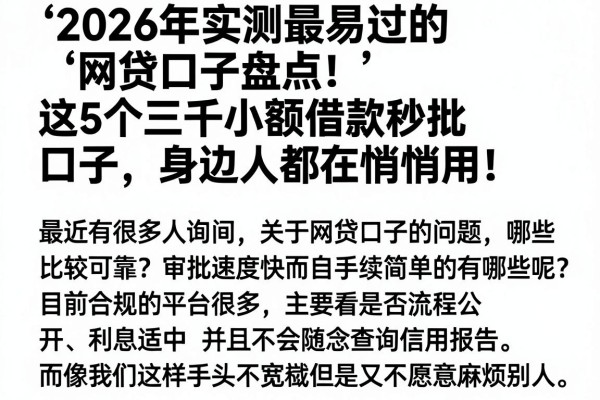 2026年实测最易过的网贷口子盘点!这5个三千小额借款秒批口子,身边人都在悄悄用