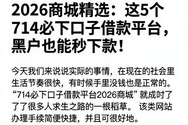 2026商城精选:这5个714必下口子借款平台,黑户也能秒下款!