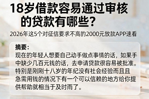 18岁借款容易通过审核的贷款有哪些？2026年这5个对征信要求不高的2000元放款APP速看