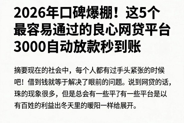 2026年口碑爆棚！这5个最容易通过的良心网贷平台，3000自动放款秒到账